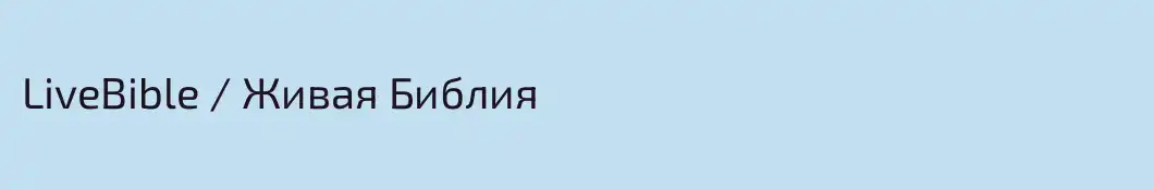 LiveBible / Живая Библия
